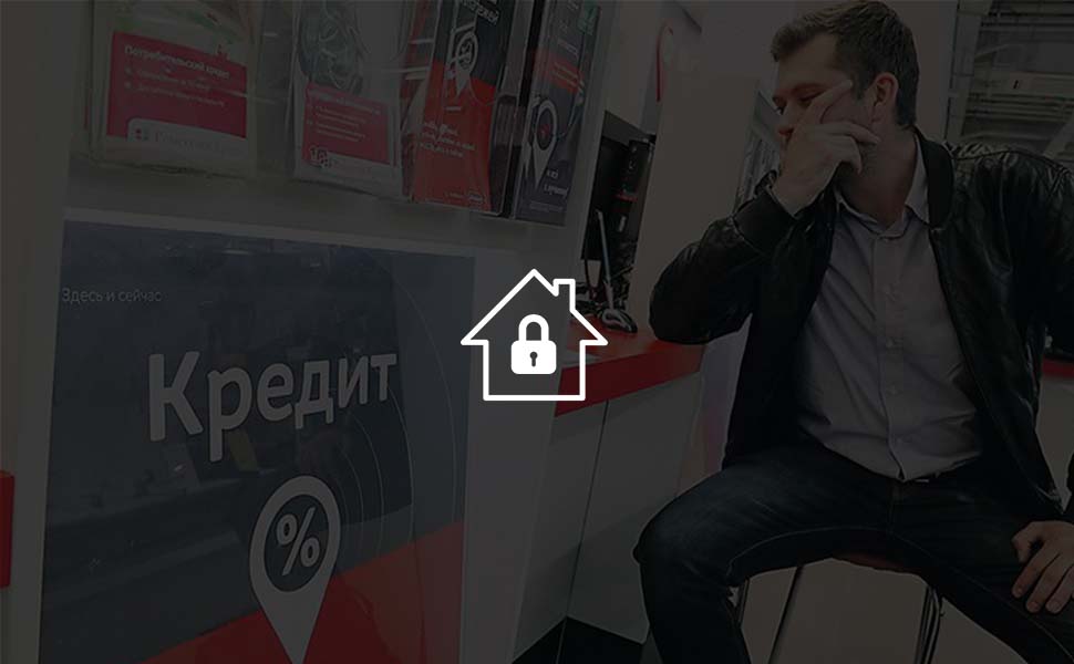 Микрокредиты нельзя будет оформлять под залог жилья