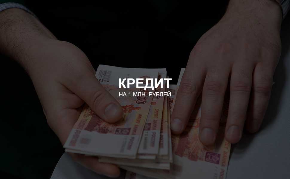 Можно ли взять кредит на 1 млн. рублей