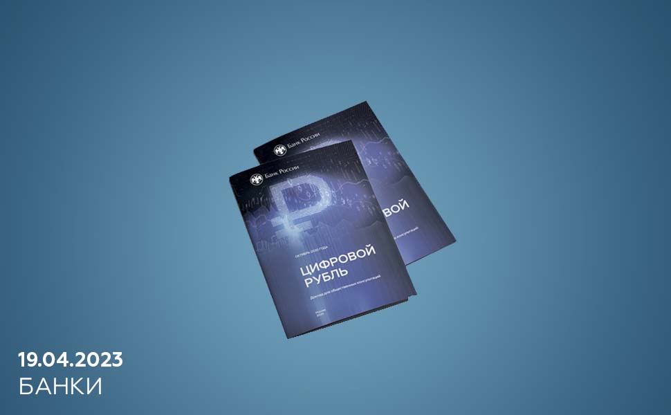 ЦБ РФ развенчал самые распространенные мифы об использовании цифровых рублей