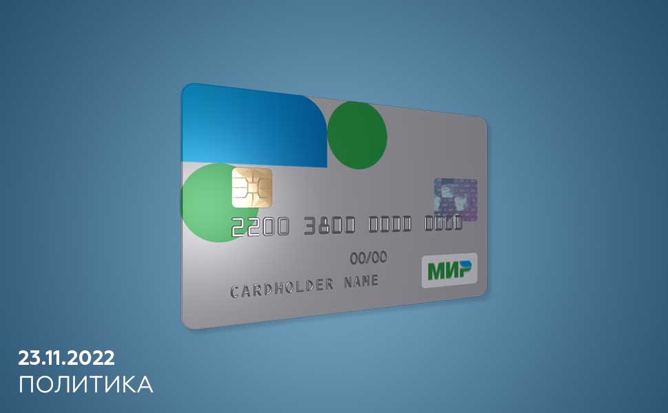 Иностранные банки стали массово отказываться от работы с "Мир"