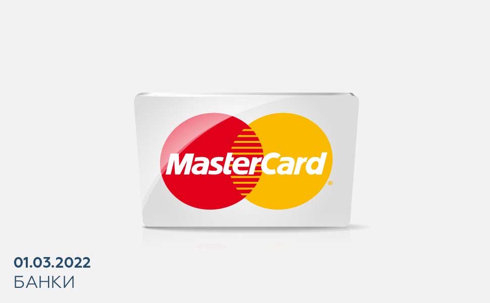 Ряд российких банков отключили от Mastercard