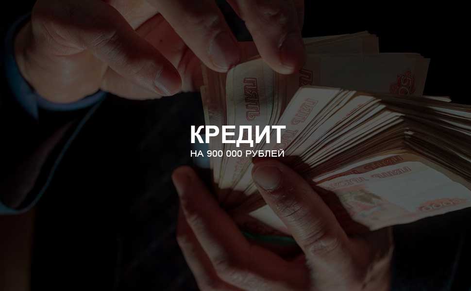 Можно ли взять кредит на 900 000 рублей