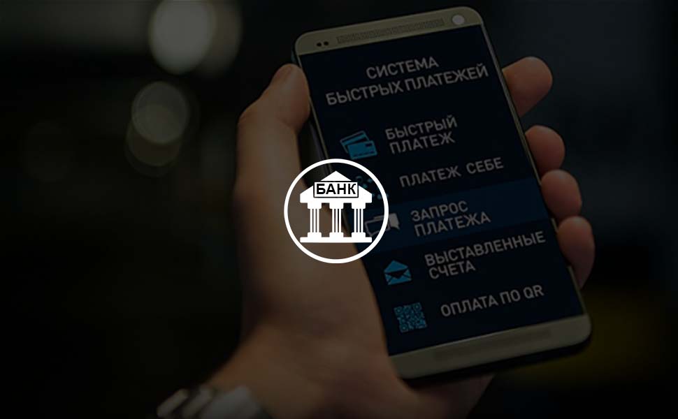 К Системе быстрых платежей планируют подключиться еще 4 системных банка К Системе быстрых платежей планируют подключиться еще 4 системных банка