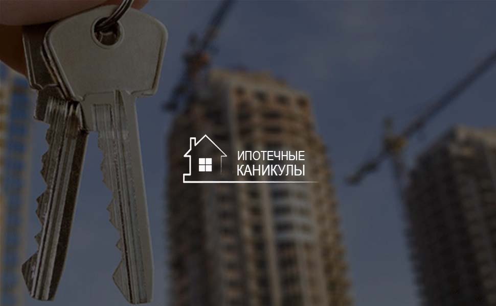 Центробанк разъяснил кредиторам условия предоставления «ипотечных каникул»