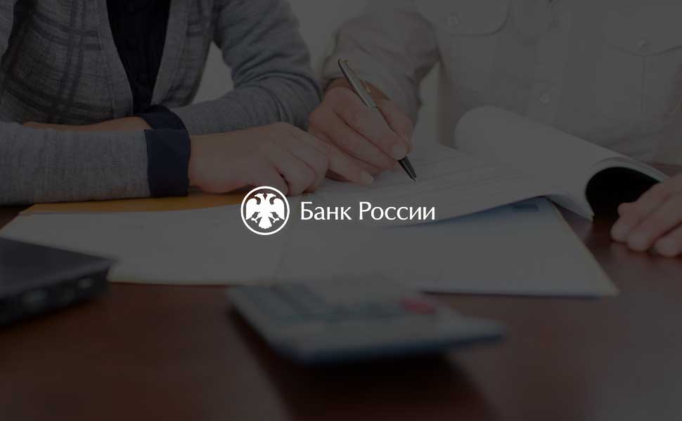 Банк России ужесточает правила по ряду ипотечных кредитов Банк России ужесточает правила по ряду ипотечных кредитов