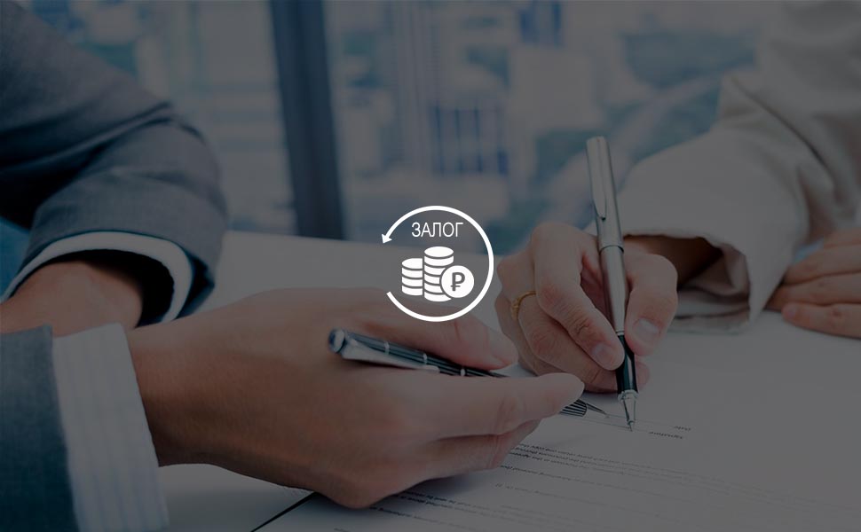 Оформление рефинансирования залога