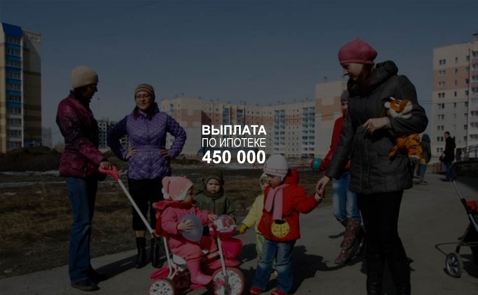 С 25 сентября можно будет подать заявление на выплату 450 тыс. рублей по ипотеке многодетным семьям