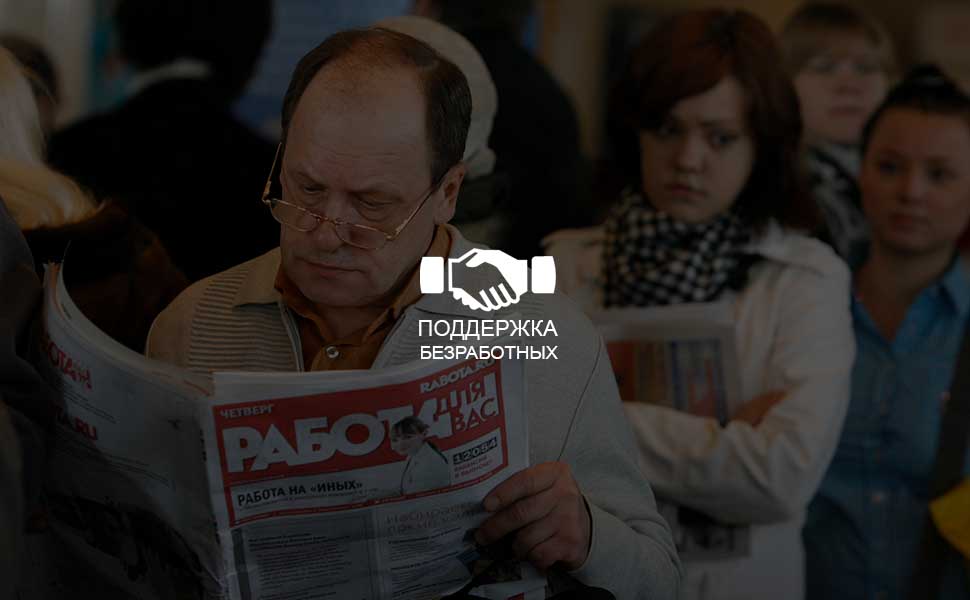 Российское правительство выделило на поддержку безработных еще 35 млрд. рублей