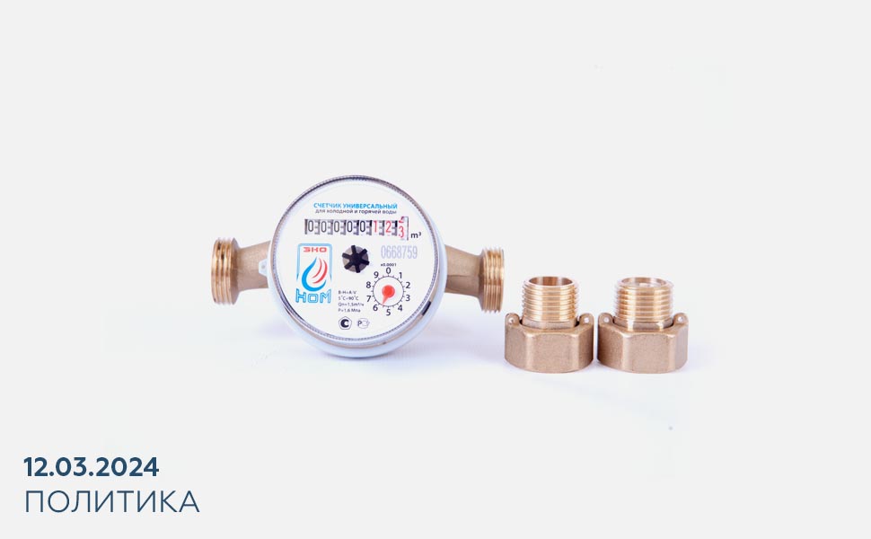 Владельцы недвижимости по закону не смогут сдавать жилье без счетчиков