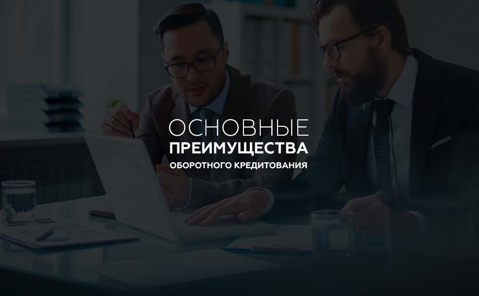 Основные преимущества оборотного кредитования