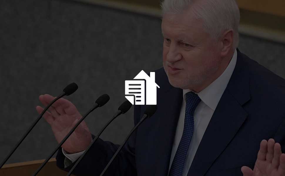 Сергей Миронов предложил изменить систему ипотечного кредитования