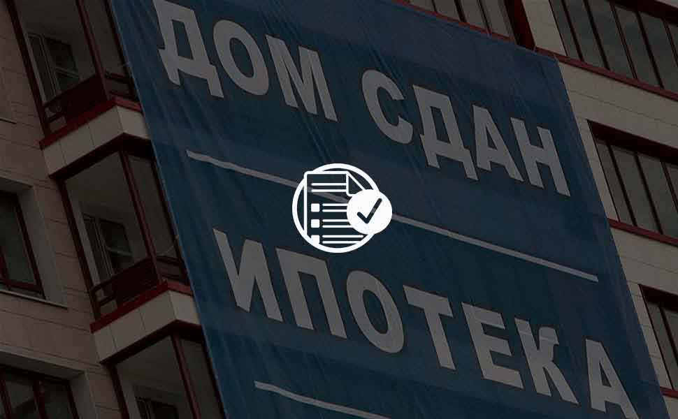 Преимущества оформления ипотечного кредитования в новостройке