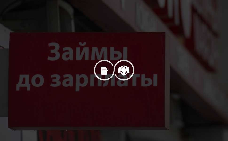 МФО хотят рассматривать обращения клиентов без участия ЦБ РФ