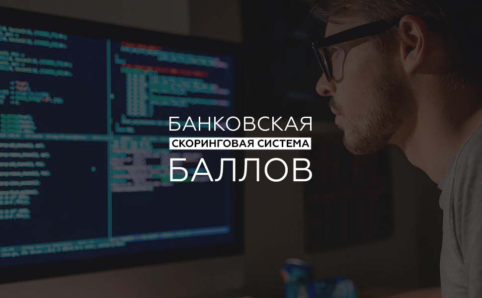 Что такое скоринговая система?