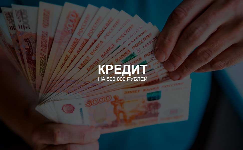 Можно ли взять кредит на 500 000 рублей