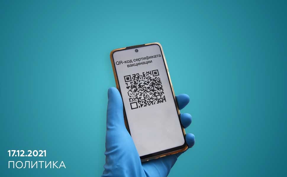 Госдума РФ приняла в первом чтении законопроект о QR-кодах в общественных местах