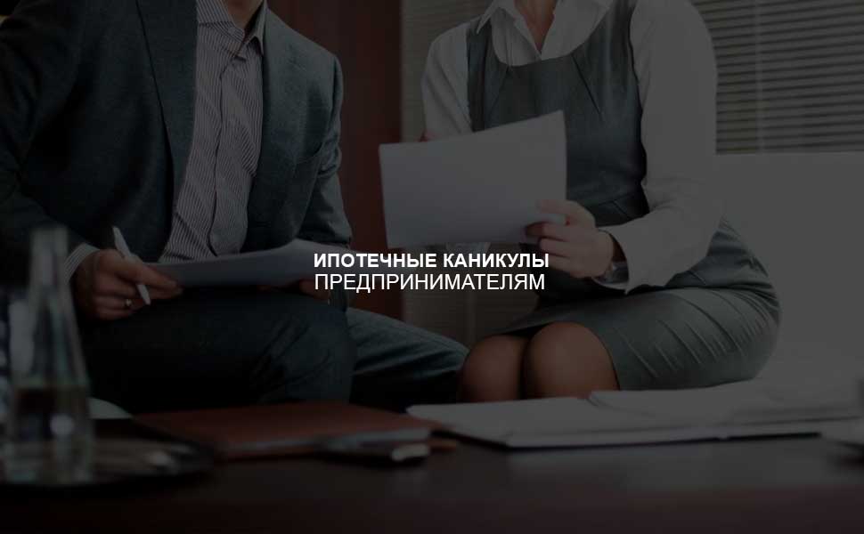 Граждане теперь имеют одинаковые права на кредитные каникулы Граждане теперь имеют одинаковые права на кредитные каникулы