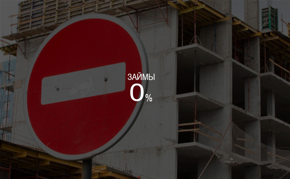 Застройщикам без проектного финансирования могут предоставить беспроцентное кредитование Застройщикам без проектного финансирования могут предоставить беспроцентное кредитование