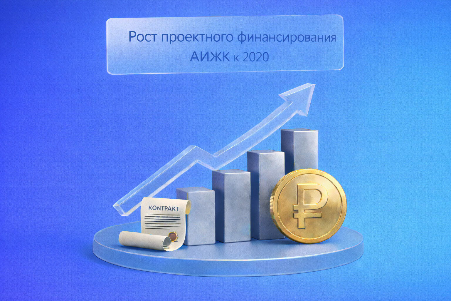 К 2020 году ожидается рост проектного финансирования АИЖК