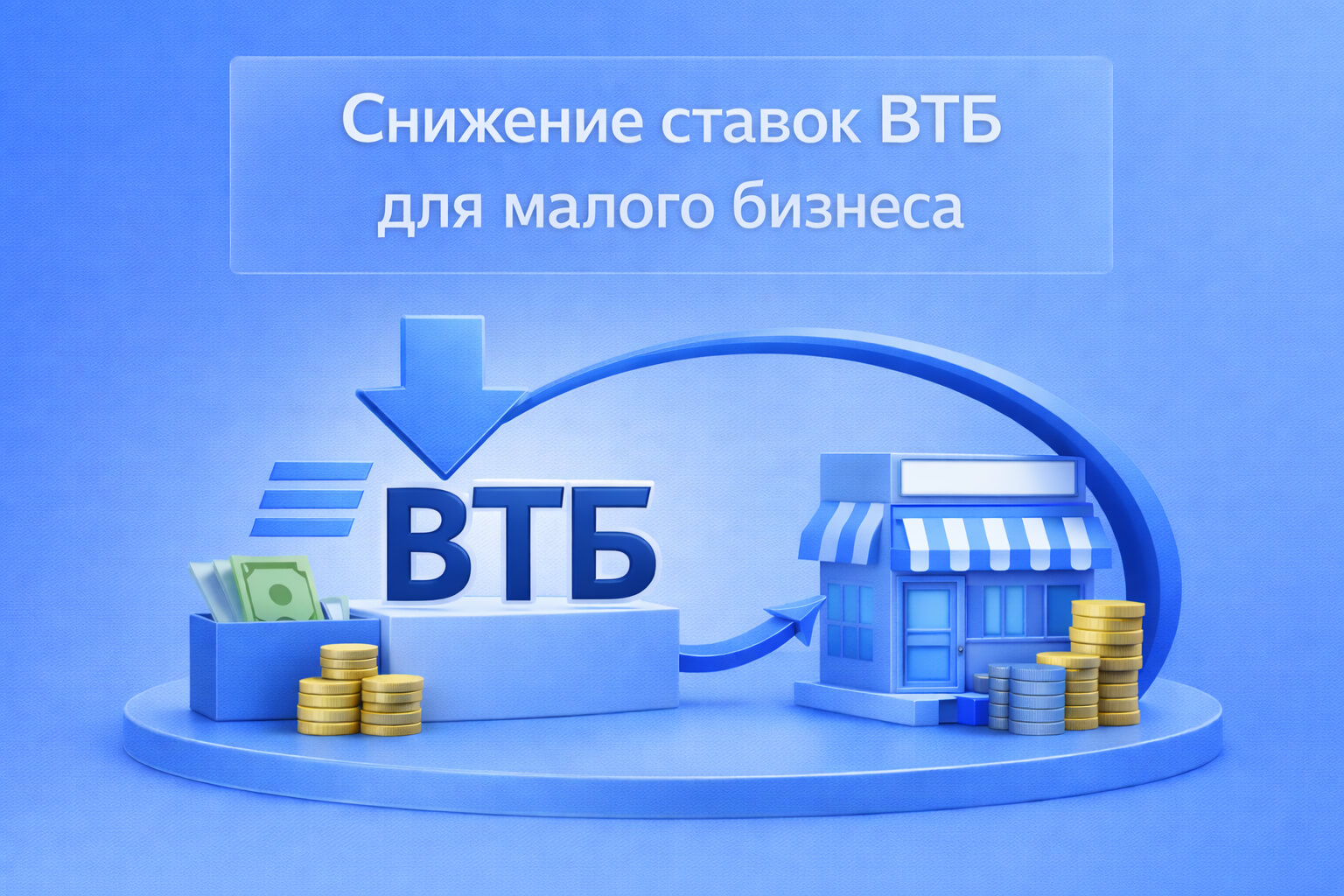 Снижение ставок ВТБ для малого бизнеса