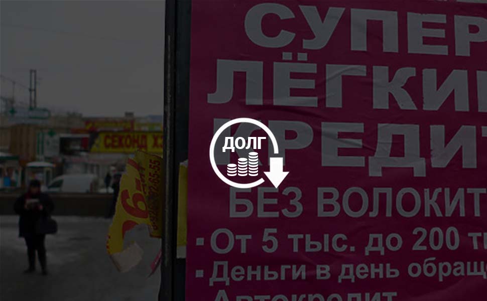 Микрофинансовые компании впервые списали долги малообеспеченным клиентам