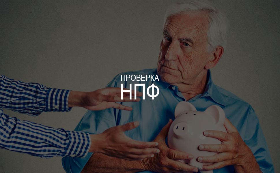 Пенсионные фонды России проверяют на предмет злоупотреблений при переводах накоплений