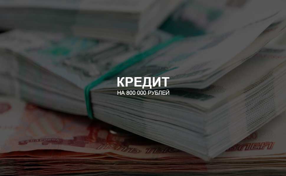 800000 рублей. 800 000 000 Рублей. 800 000 Рублей. Фото кредит 450 450.