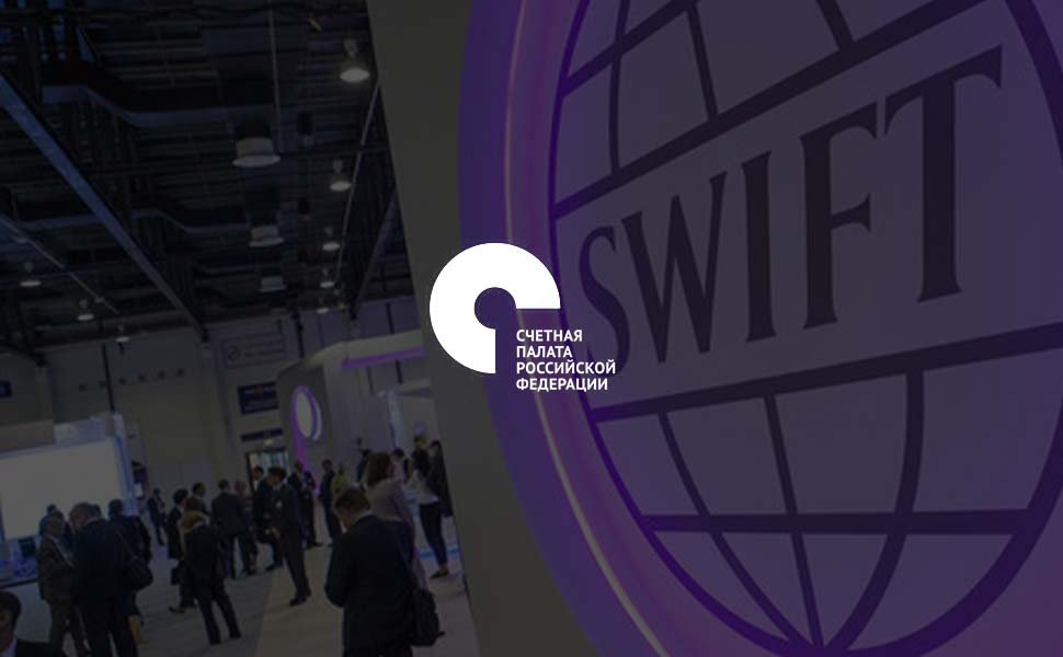 Счетная палата предложила подключить все банки России к отечественному аналогу SWIFT