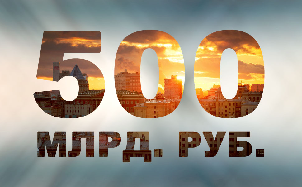 Москвичи задолжали банкам 500 миллиардов рублей