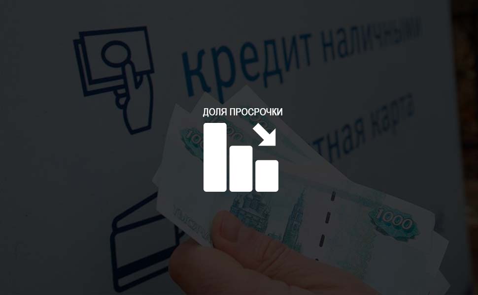 Просрочка по кредитным картам в третьем квартале снизилась на 16,4% Просрочка по кредитным картам в третьем квартале снизилась на 16,4%