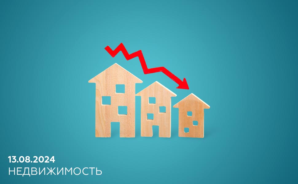 Вторичное жилье в России стало дешеветь