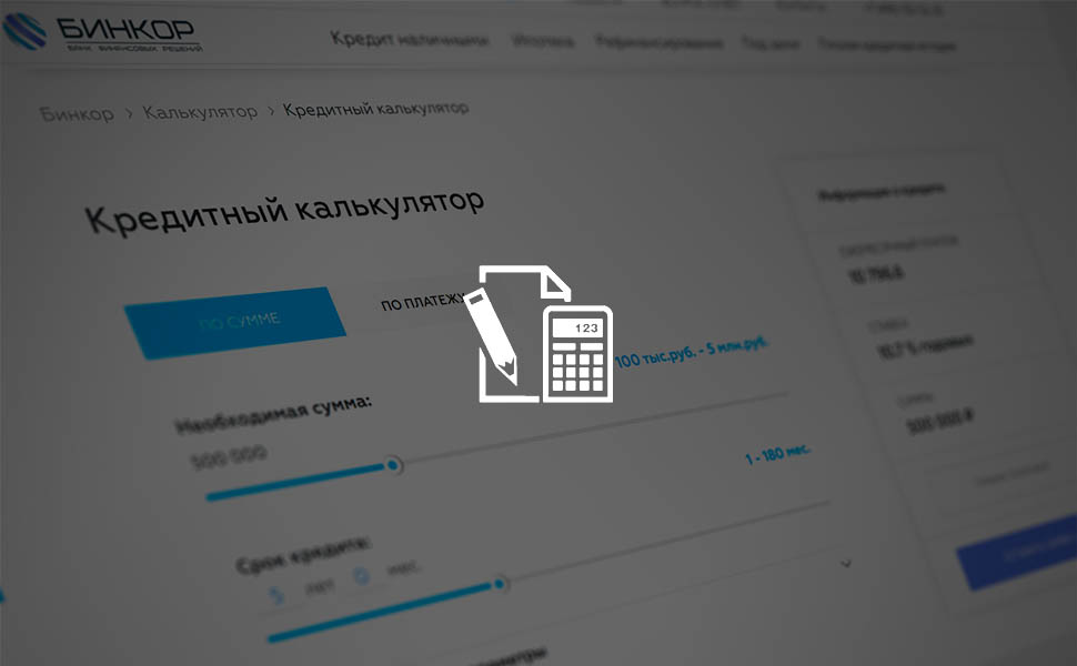 Как рассчитать кредит калькулятором онлайн