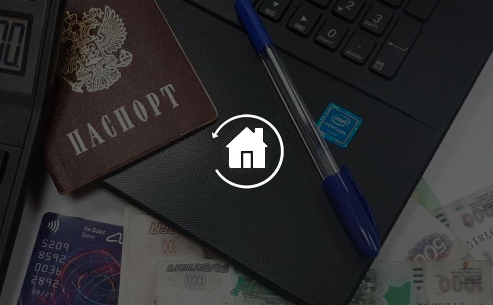 Условия оформления рефинансирования ипотечного кредита