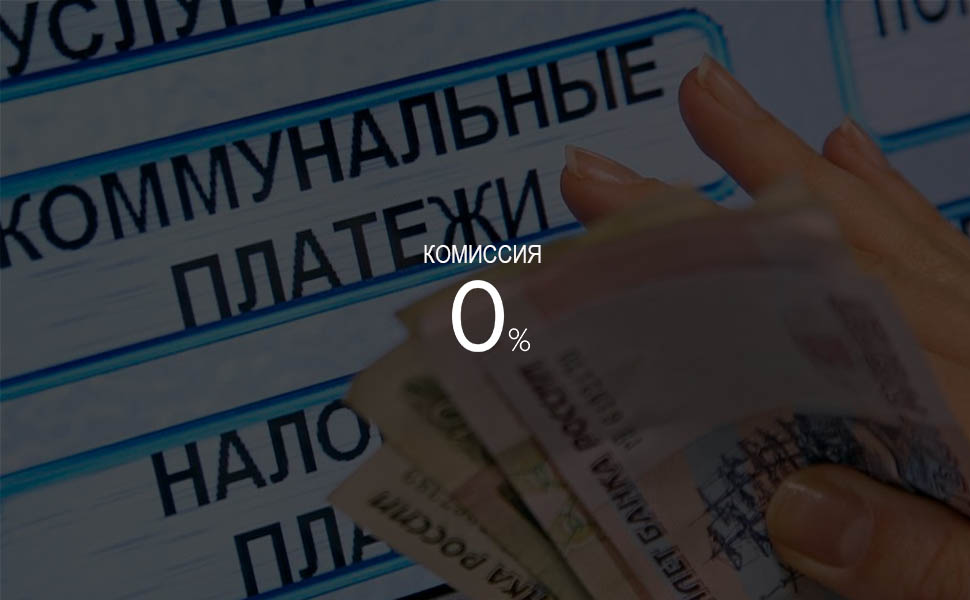 Банкам могут запретить взимать комиссии за оплату ЖКХ