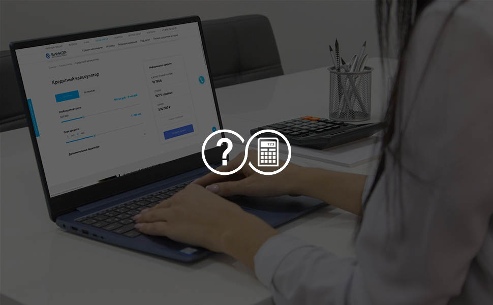 Что такое кредитный калькулятор