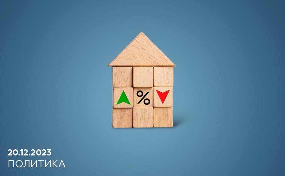 Банкам запретят повышать ставки при отказе клиента от страхования по ипотеке