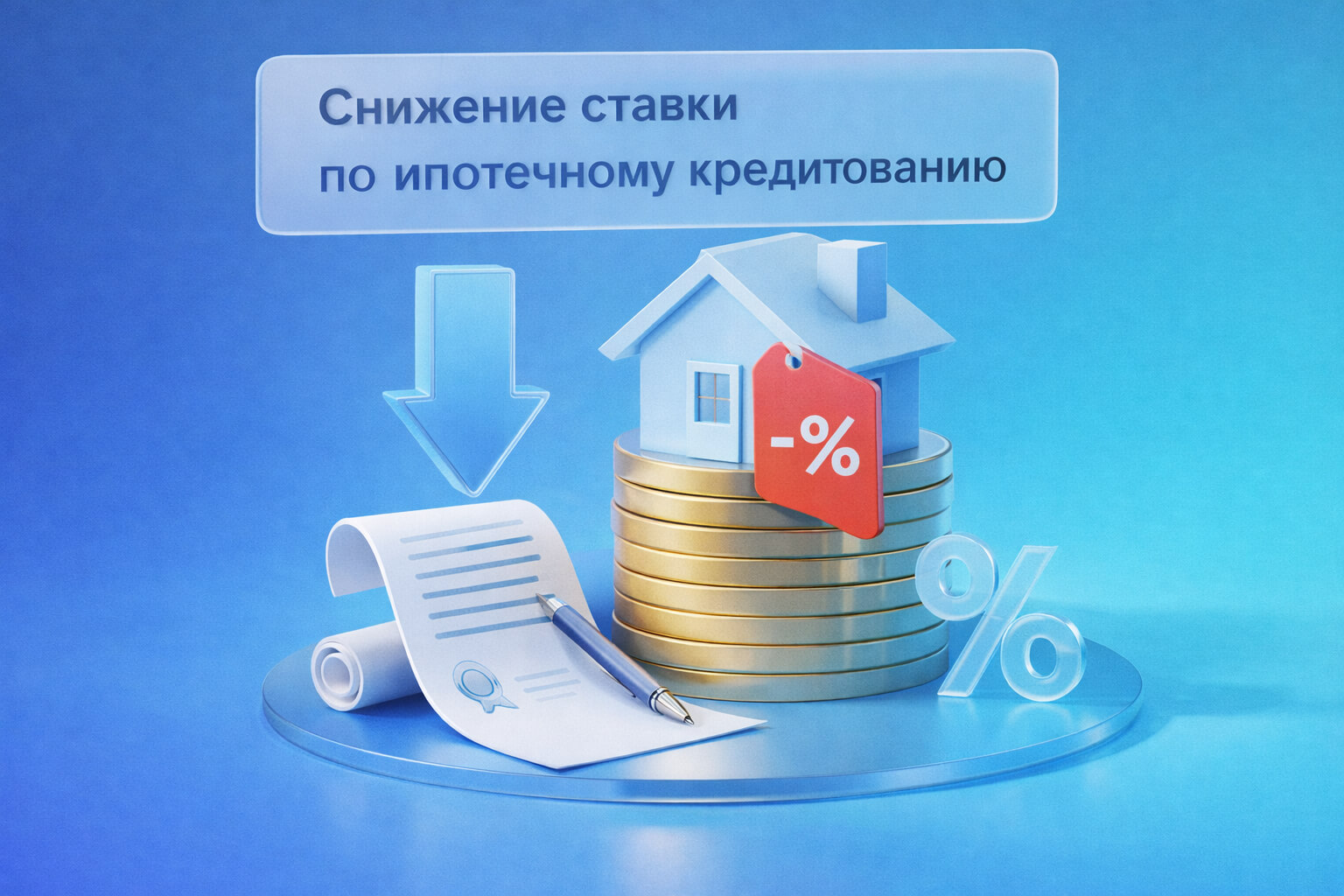 Снижение ставки по ипотечному кредитованию.