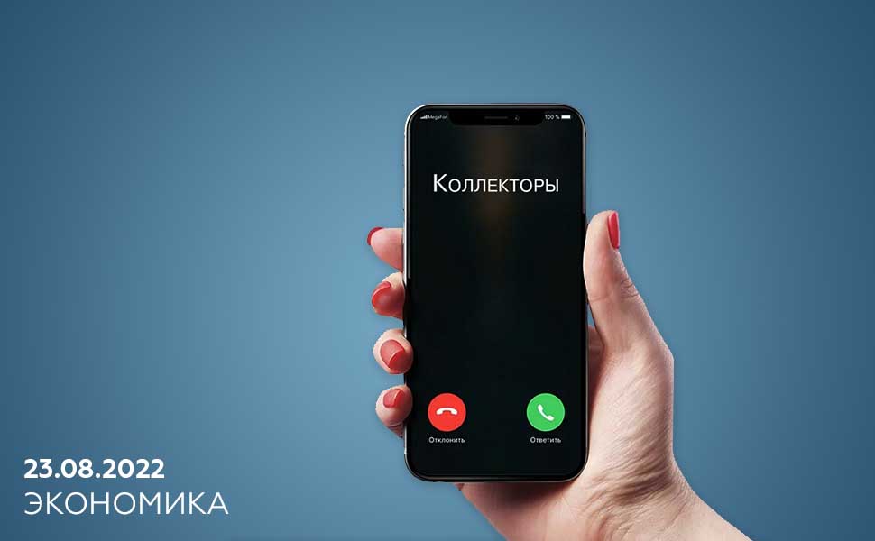 Граждан дополнительно защитят от действий недобросовестных коллекторов