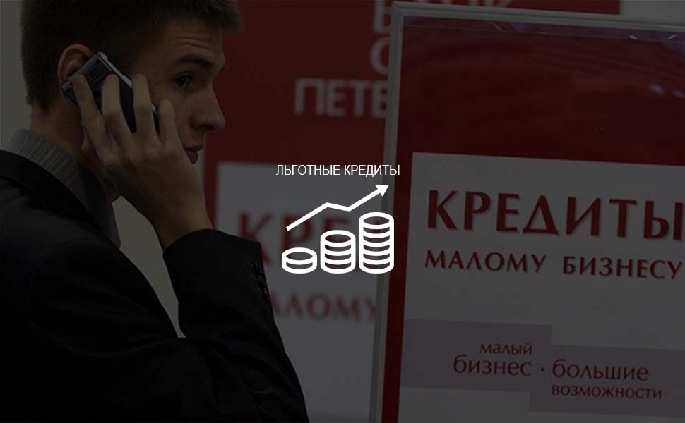Предприниматели с задолженностью по налогам до 50 тыс. рублей смогут брать льготные кредиты