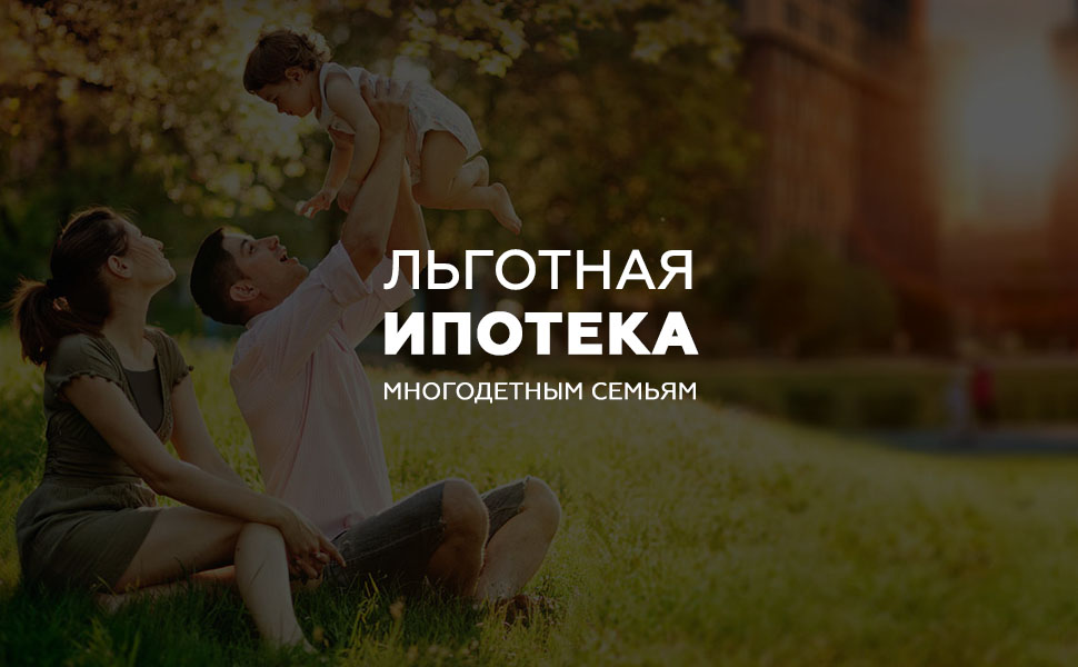 Кабмин принял постановление о льготной ипотеке для многодетных семей