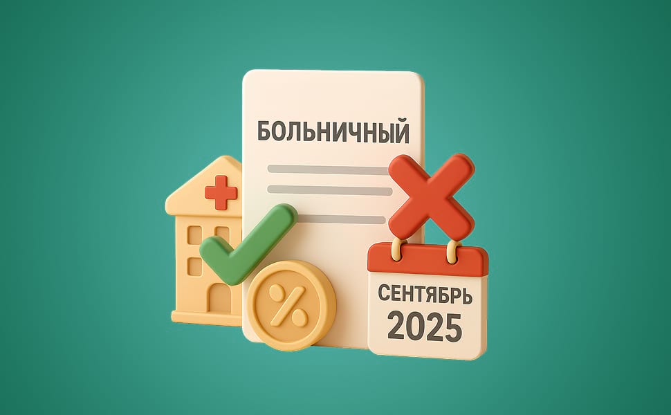 Новые правила больничных в России: мифы и реальность сентября 2025 года