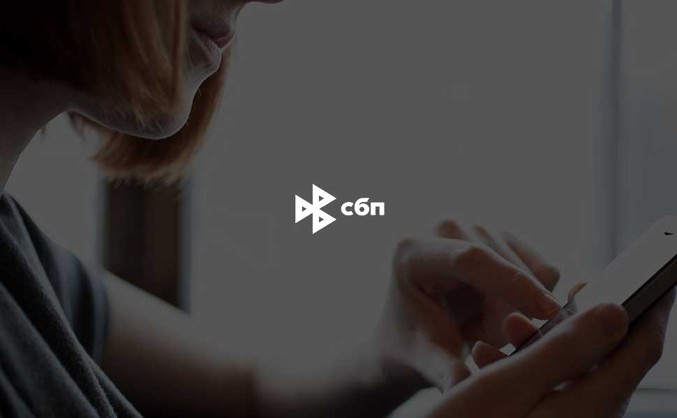 Центробанк России ограничил размер комиссий в Системе быстрых платежей (СБП)