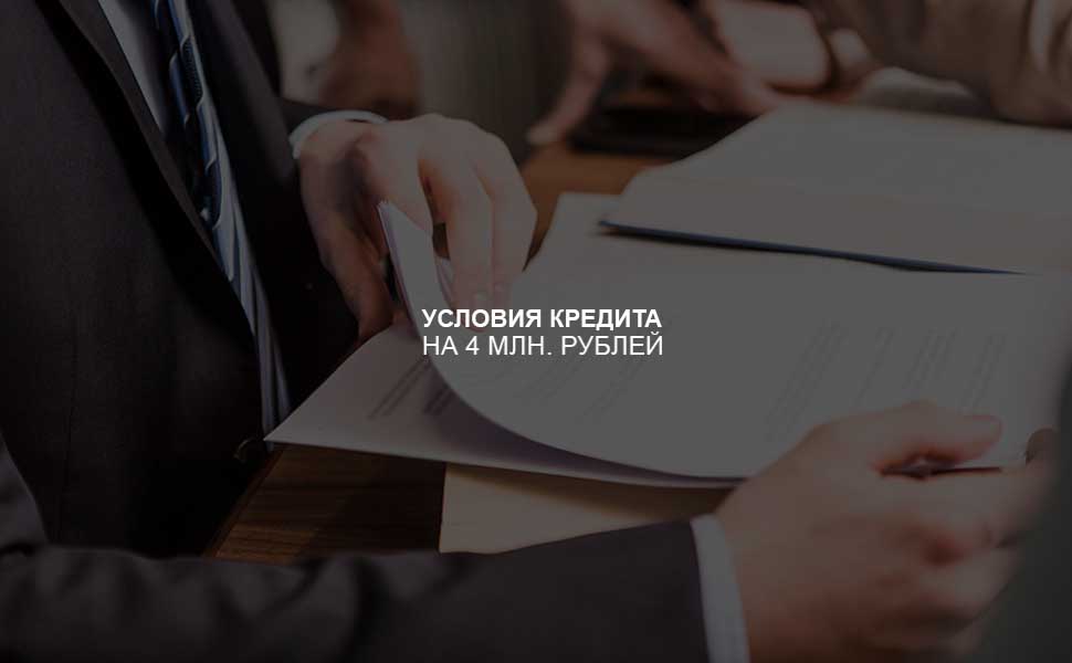 Условия оформления кредита на 4 млн. рублей