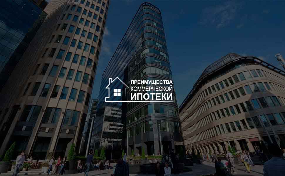 Преимущества коммерческой ипотеки