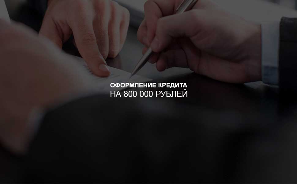 Как оформить кредит на 800 000 рублей