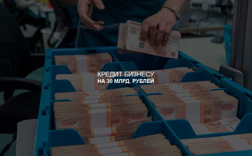 Банки одобрили бизнесу кредитов на выплату заработных плат на сумму 30 млрд. рублей