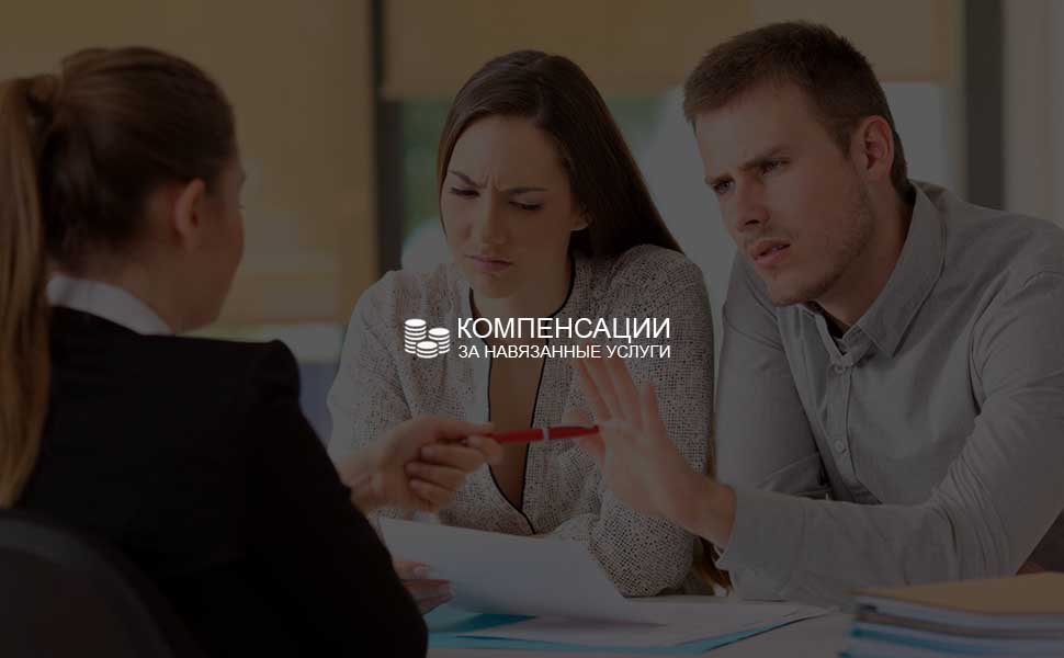 Банки будут выплачивать клиентам компенсации за навязывание дополнительных услуг