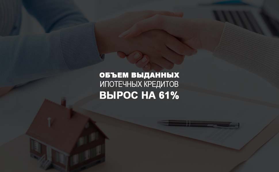 Объем выданных ипотечных займов в сентябре 2018 года показал рост на 61 процент Объем выданных ипотечных займов в сентябре 2018 года показал рост на 61 процент