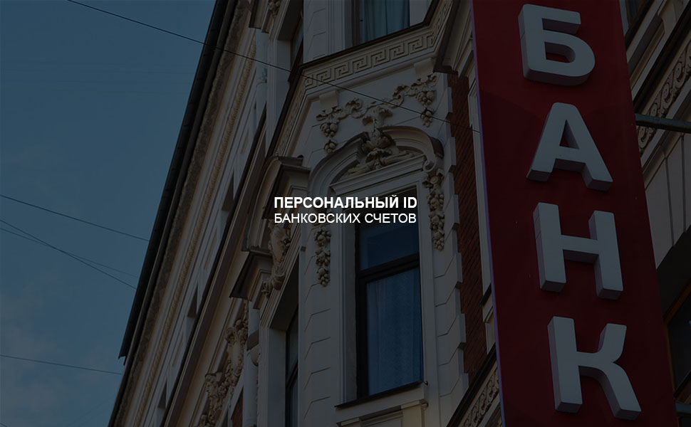В РФ планируют ввести персональный ID для банковских счетов