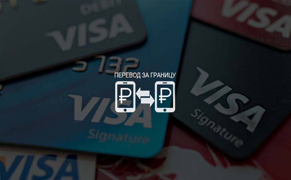 Visa обсуждает с российскими банками возможность переводов за границу по номеру телефона Visa обсуждает с российскими банками возможность переводов за границу по номеру телефона